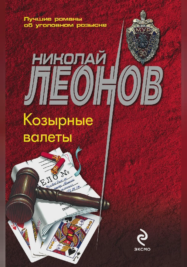 Козырные валеты. Обложка