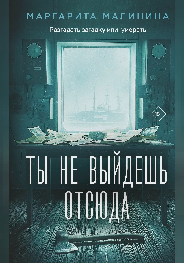 Ты не выйдешь отсюда. Обложка