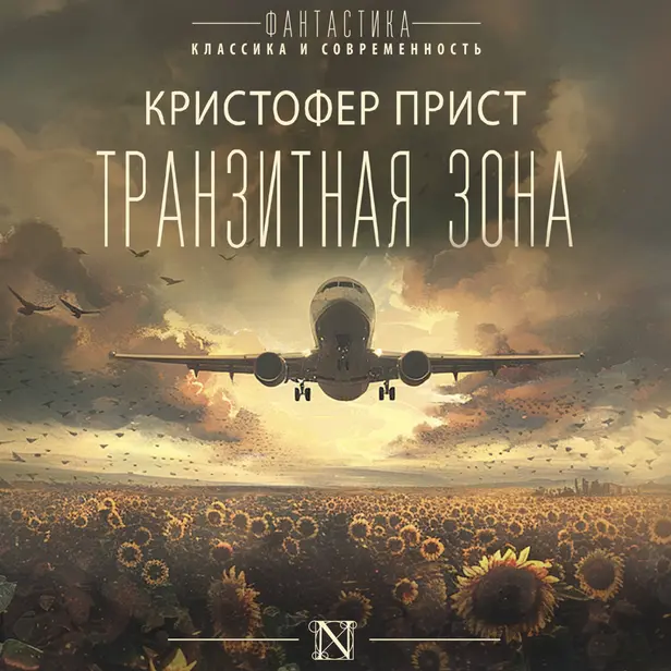 Транзитная зона. Обложка