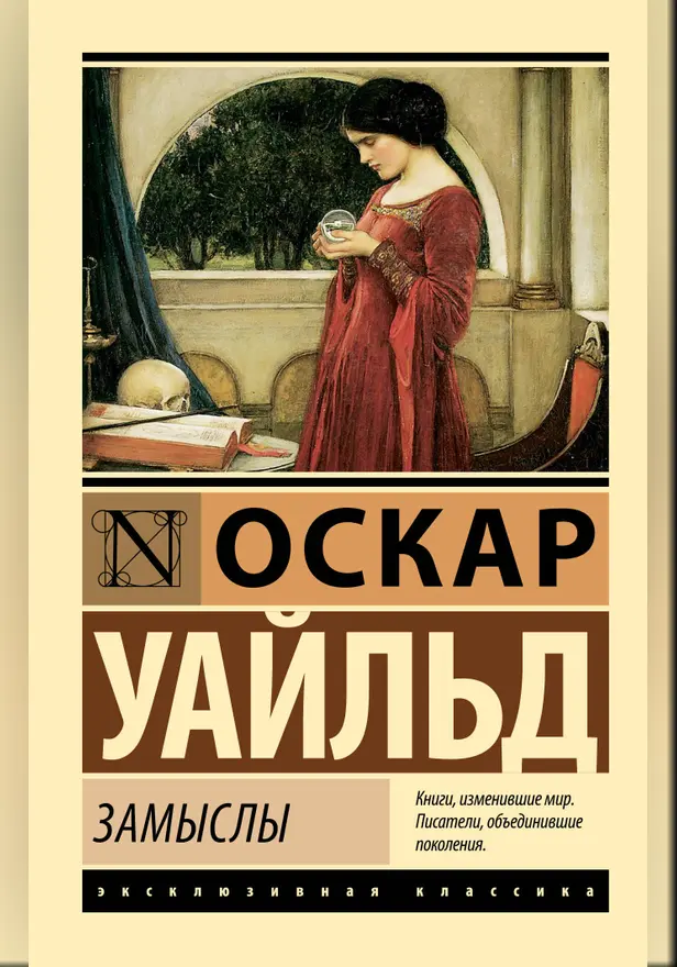 Замыслы. Обложка