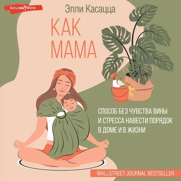 Как мама: способ без чувства вины и стресса навести порядок в доме и в жизни. Обложка