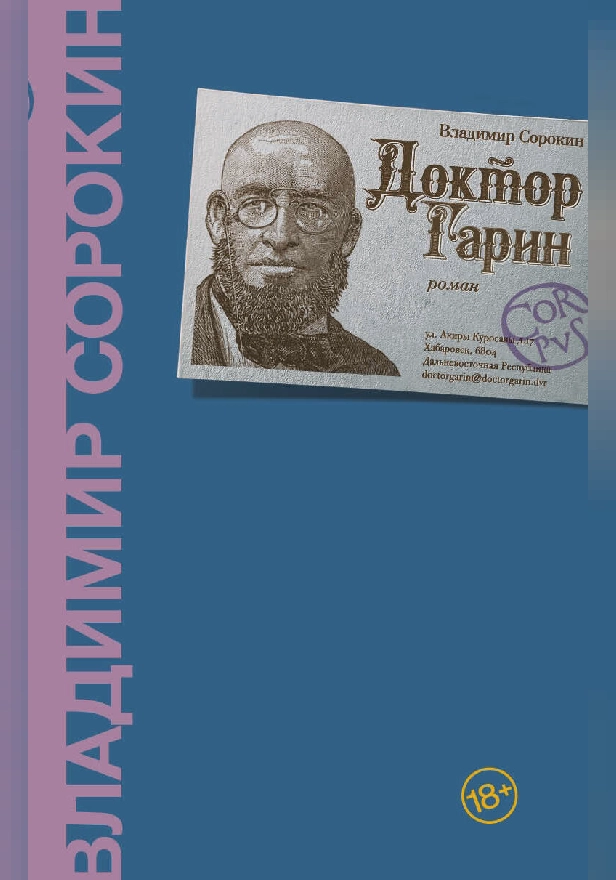 Доктор Гарин. Обложка