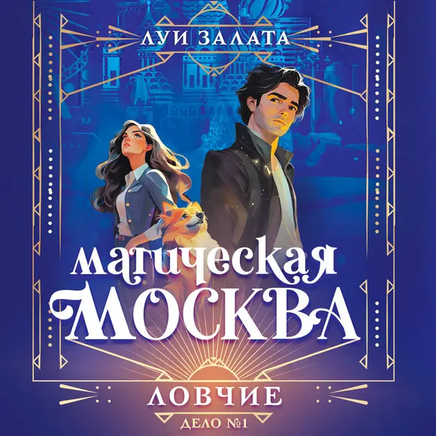 Магическая Москва. Дело №1: Ловчие. Обложка