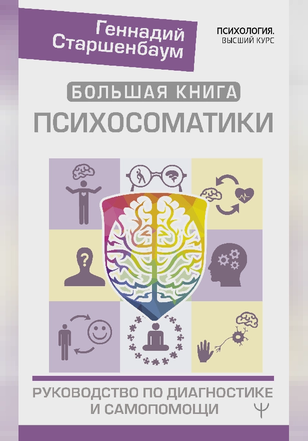 Большая книга психосоматики. Руководство по диагностике и самопомощи. Обложка