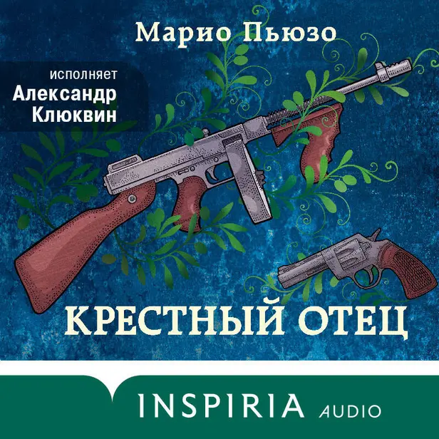 Крестный отец. Обложка