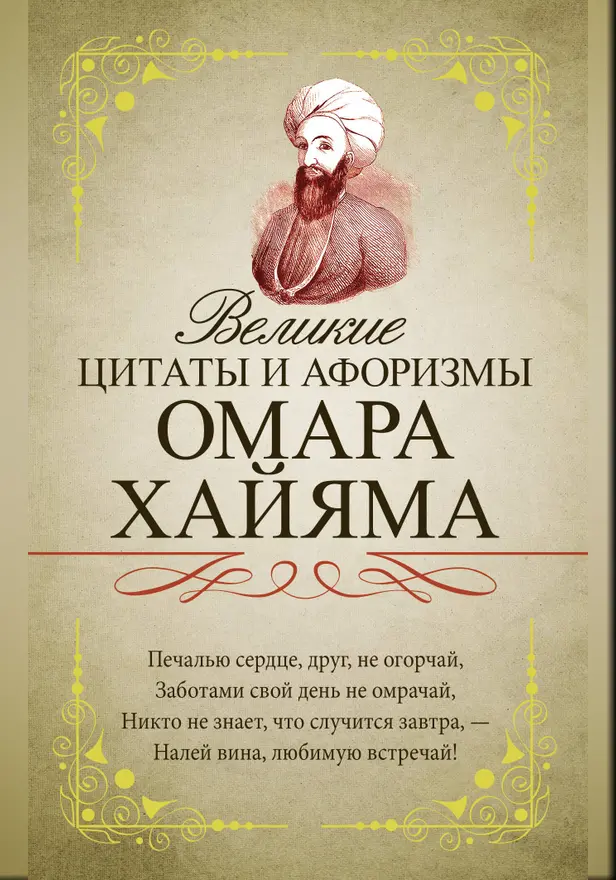 Великие цитаты и афоризмы Омара Хайяма. Обложка