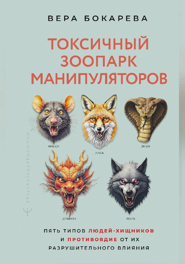 Токсичный зоопарк манипуляторов. Пять типов людей-хищников и противоядие от их разрушительного влияния. Обложка