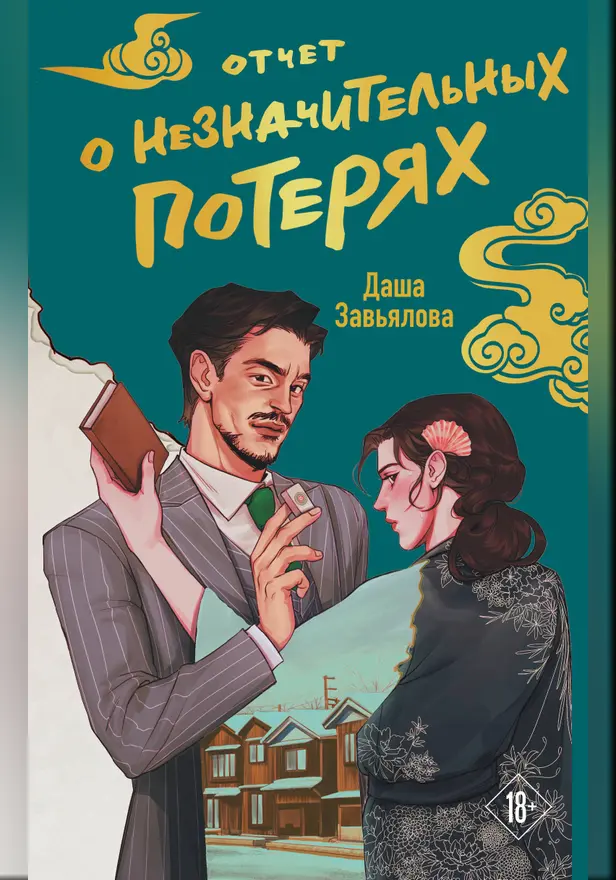 Отчет о незначительных потерях. Обложка