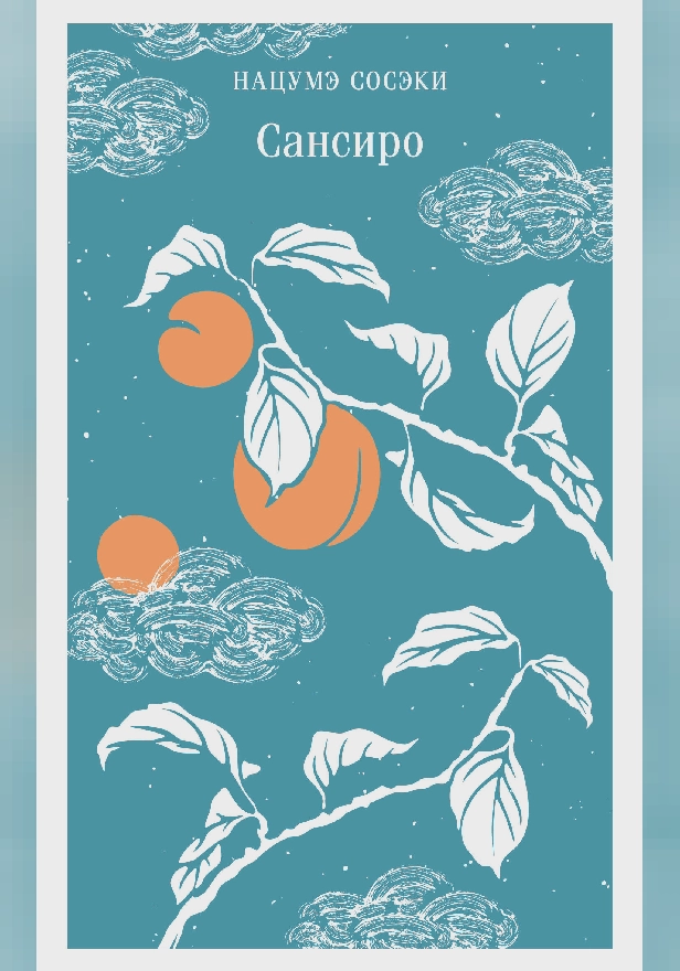Сансиро. Обложка