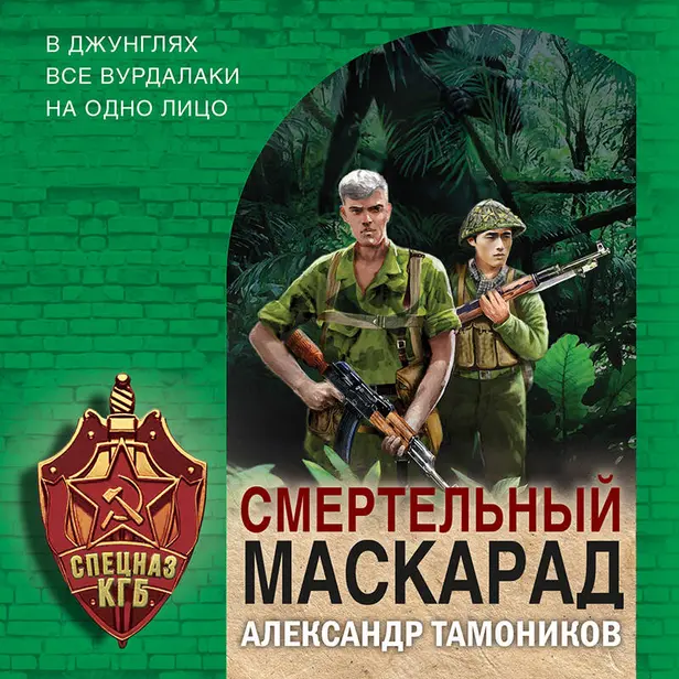 Смертельный маскарад. Обложка