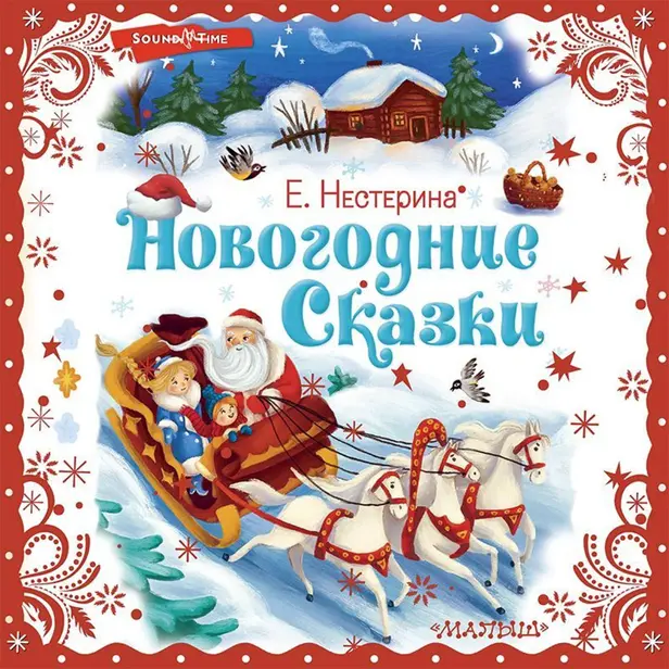 Новогодние сказки. Обложка