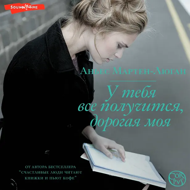 У тебя все получится, дорогая моя. Обложка