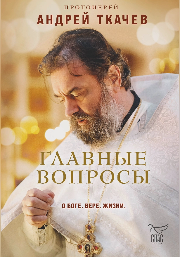 Главные вопросы: о Боге, вере, жизни. Обложка