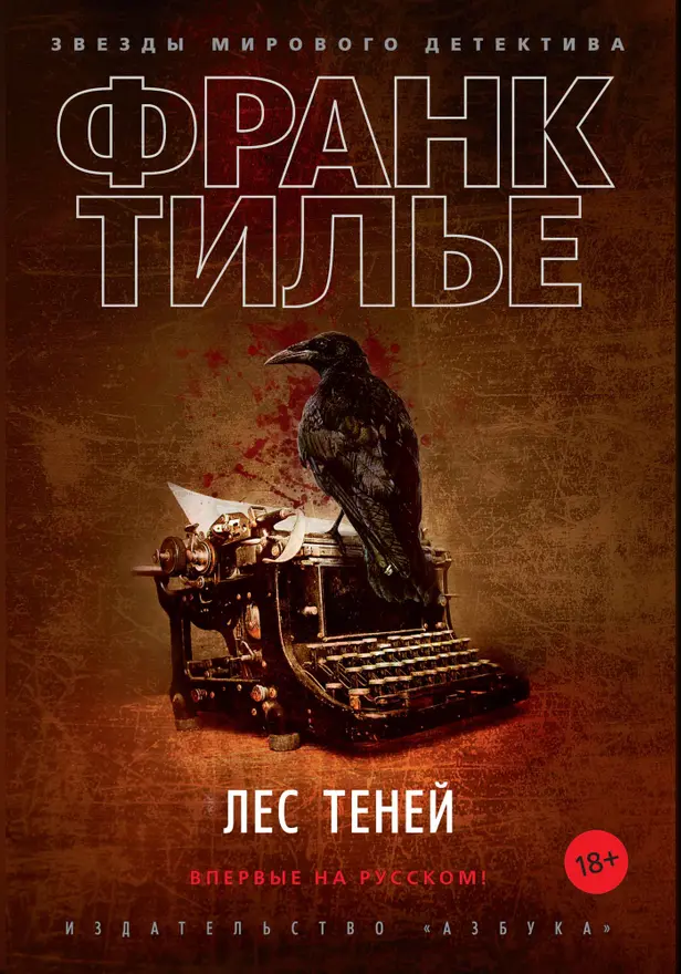 Лес теней. Обложка