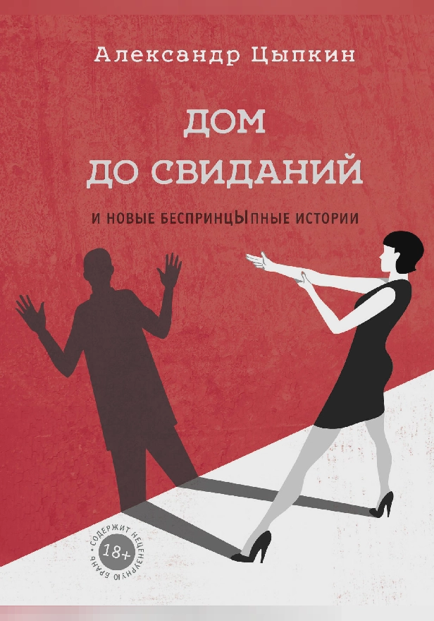 Дом до свиданий и новые беспринцыпные истории. Обложка