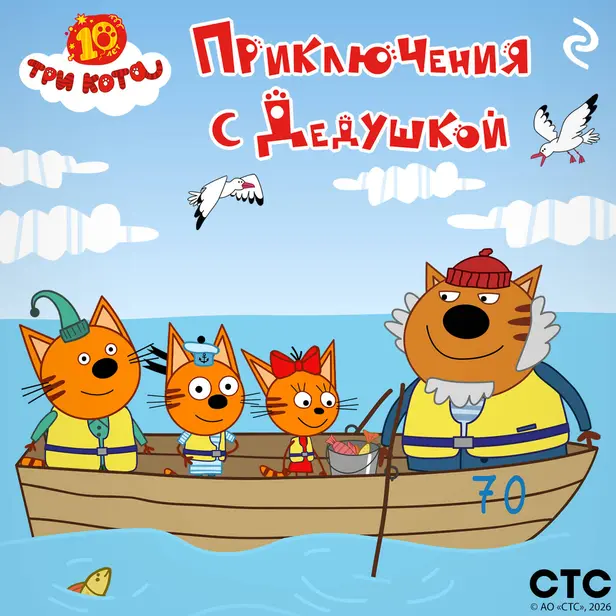 Три кота. Приключения с Дедушкой. Обложка