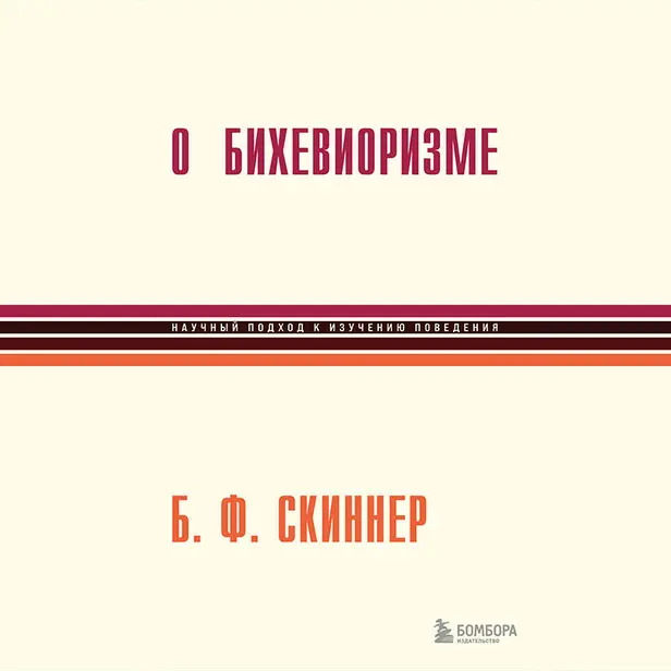 О бихевиоризме. Обложка