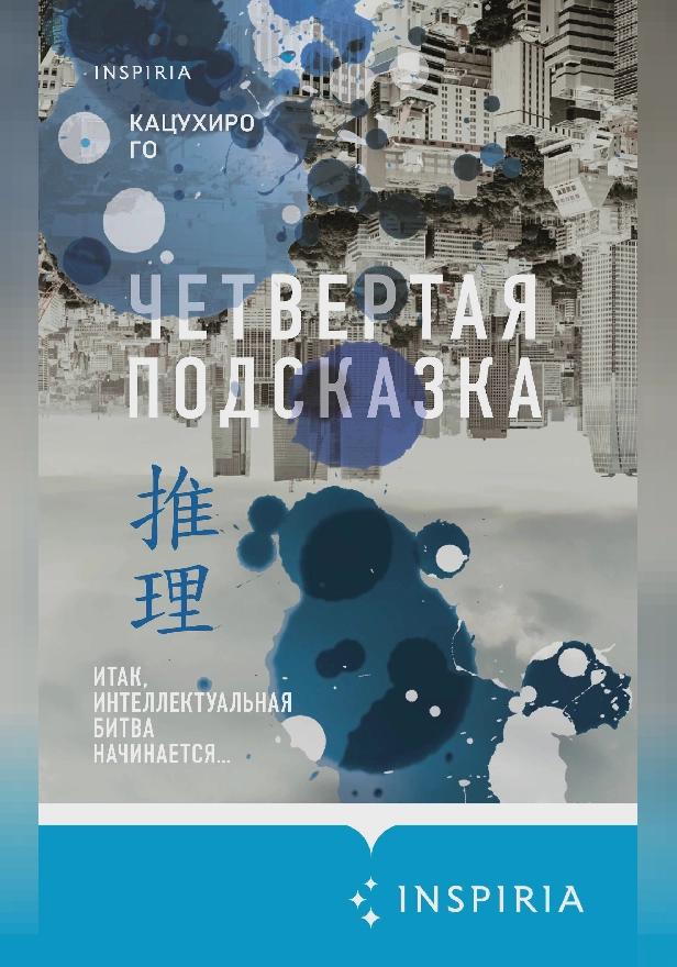 Четвертая подсказка. Обложка