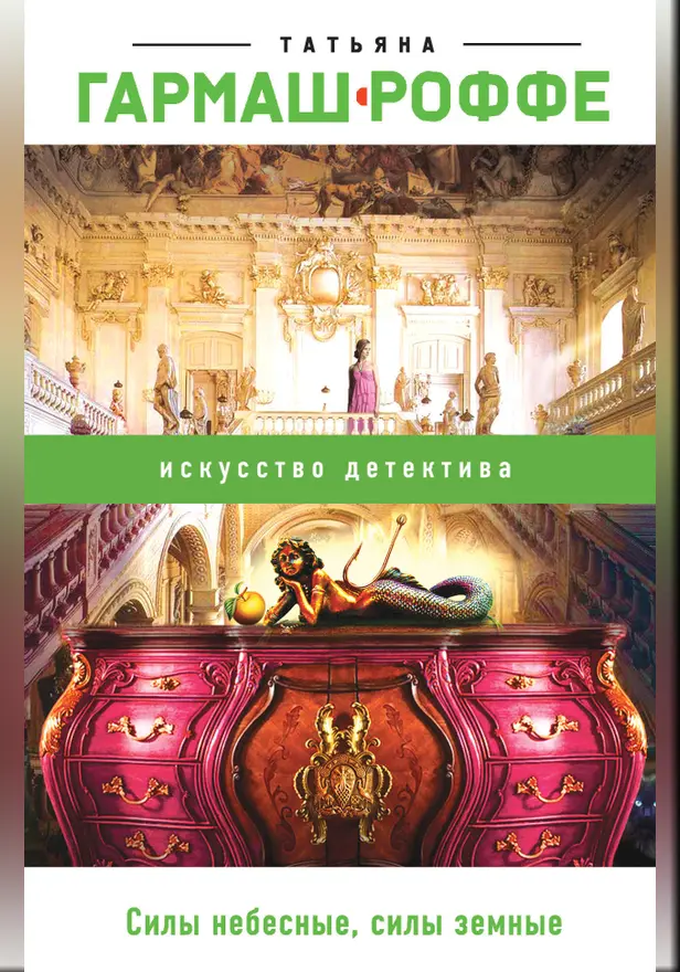 Силы небесные, силы земные. Обложка