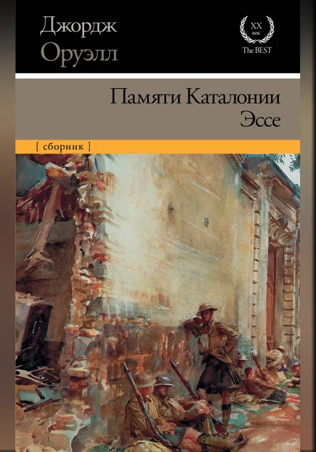 Памяти Каталонии. Эссе. Обложка