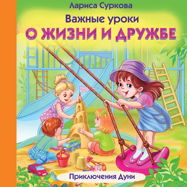 Важные уроки о жизни и дружбе. Приключения Дуни. Обложка