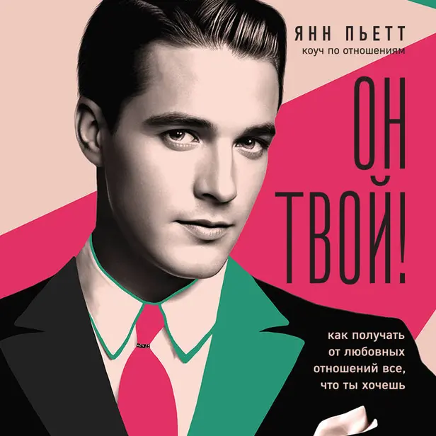 Он твой! Как получать от любовных отношений все, что ты хочешь. Обложка