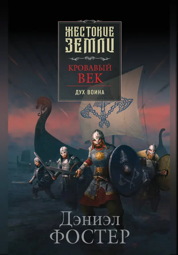 Кровавый век. Дух воина. Обложка
