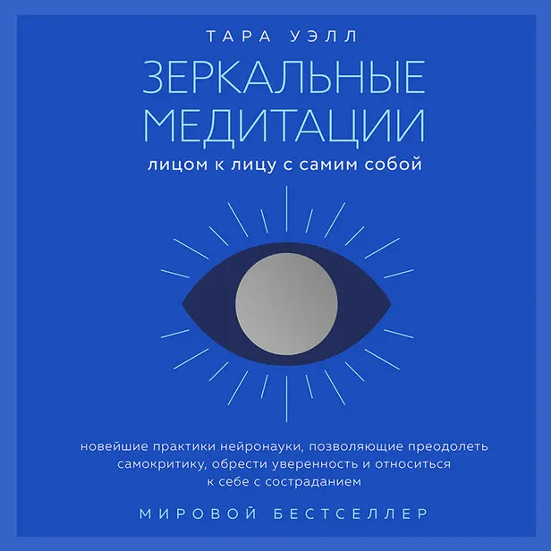 Зеркальные медитации. Лицом к лицу с самим собой. Обложка
