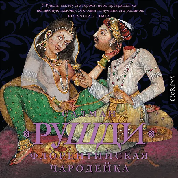 Флорентийская чародейка. Обложка