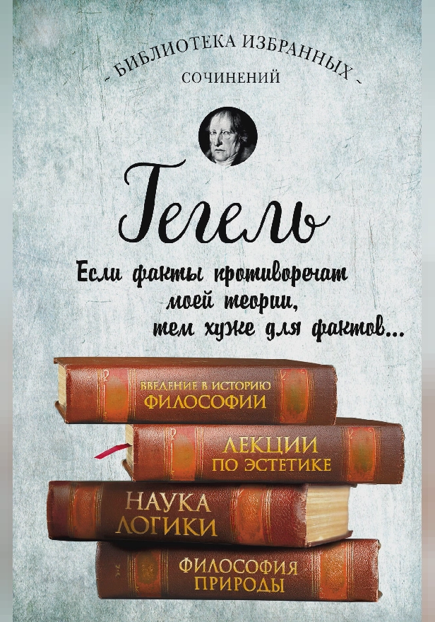 Гегель. Введение в историю философии. Лекции по эстетике, Наука логики, Философия природы. Обложка