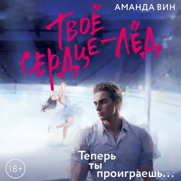 Твое сердце - лед. Обложка
