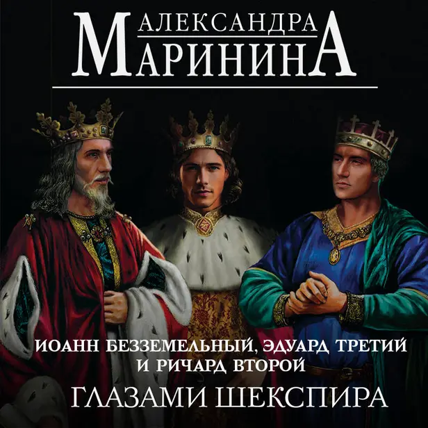 Иоанн Безземельный, Эдуард Третий и Ричард Второй глазами Шекспира. Обложка