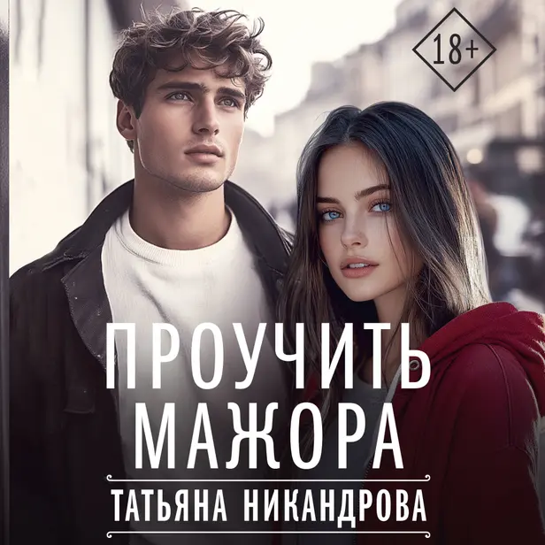 Проучить мажора. Обложка