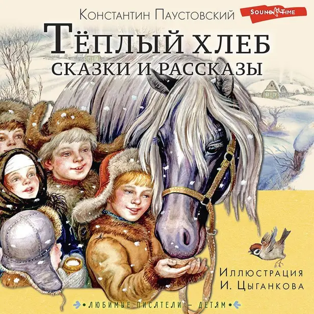 Тёплый хлеб. Сказки и рассказы. Обложка