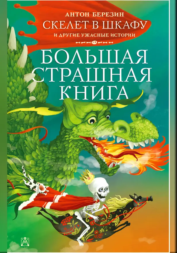 Скелет в шкафу и другие ужасные истории. Обложка