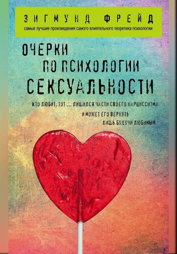 Очерки по психологии сексуальности. Обложка