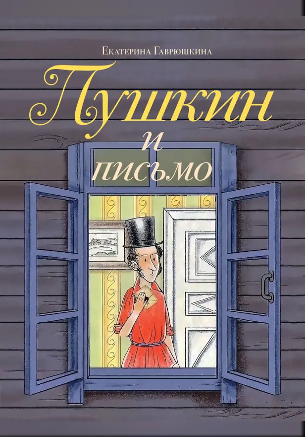 Пушкин и письмо. Обложка