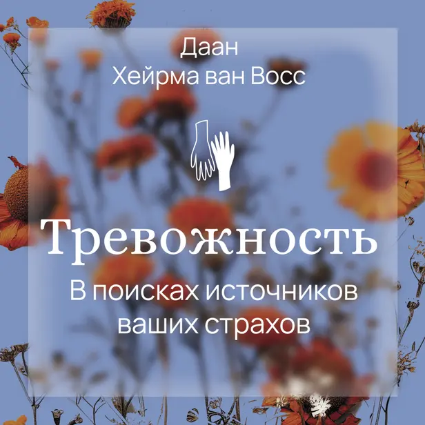 Тревожность. В поисках источников наших страхов.. Обложка