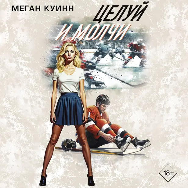 Целуй и молчи. Обложка