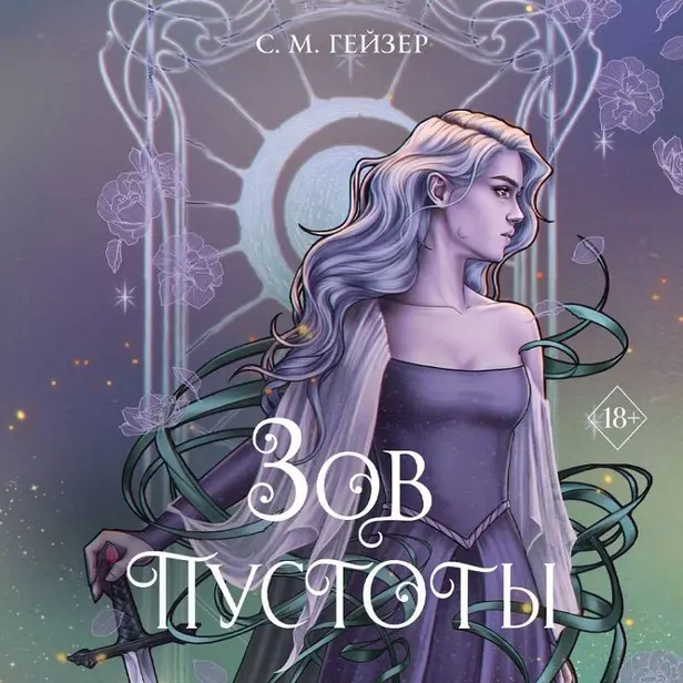 Зов пустоты. Обложка