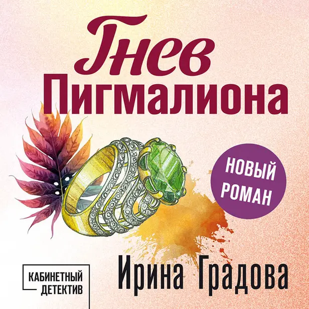 Гнев Пигмалиона. Обложка