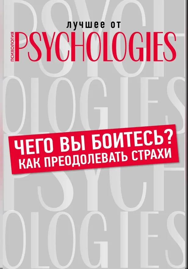 Чего вы боитесь? Как преодолевать страхи?. Обложка