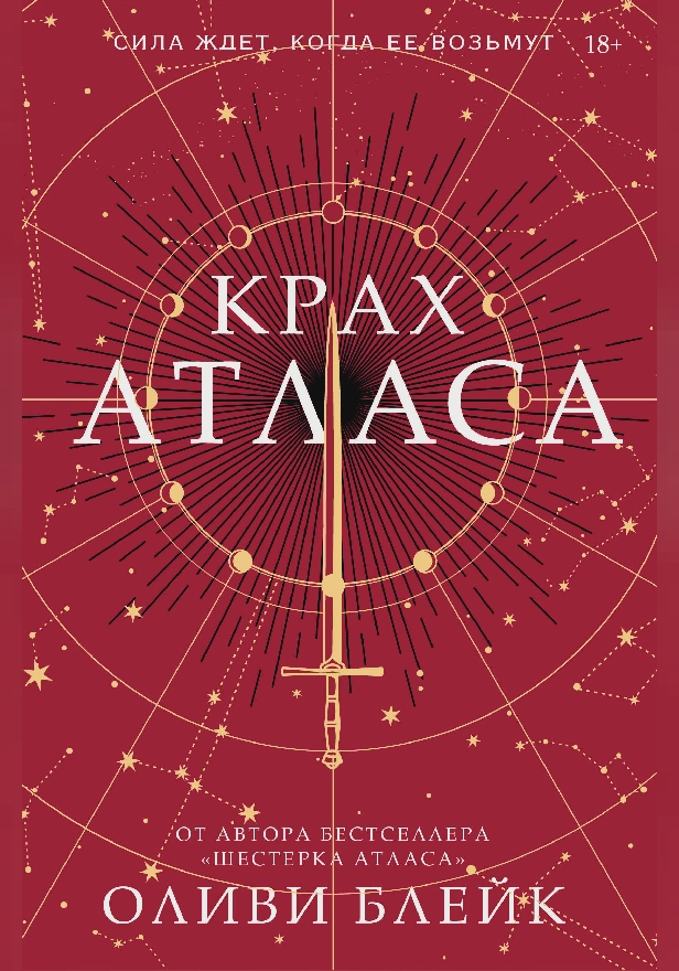 Крах Атласа. Обложка