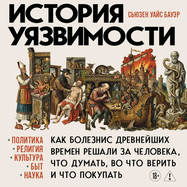 История уязвимости. Как болезни с древнейших времен решали за человека что думать, во что верить и что покупать. Обложка
