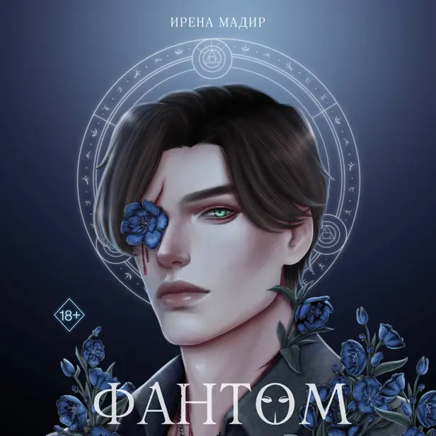 Фантом. Обложка