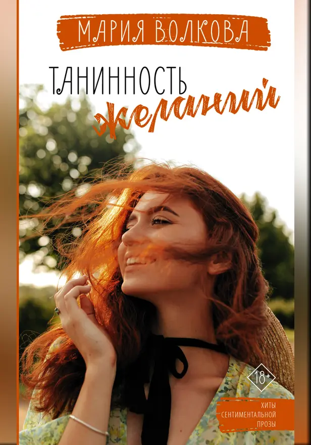 Танинность желаний. Обложка