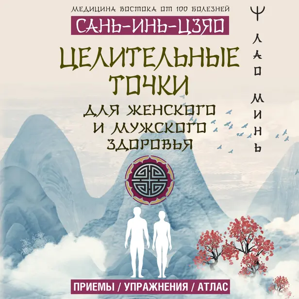САНЬ-ИНЬ-ЦЗЯО и другие целительные точки для мужского и женского здоровья. Обложка