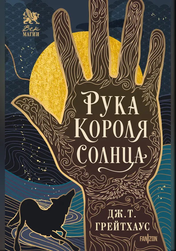 Рука Короля Солнца. Обложка