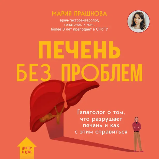 Печень без проблем. Гепатолог о том, что разрушает печень и как с этим справиться. Обложка