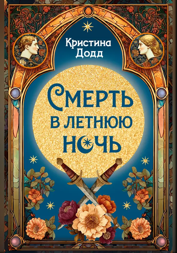 Смерть в летнюю ночь. Обложка
